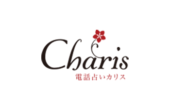 電話占いカリス