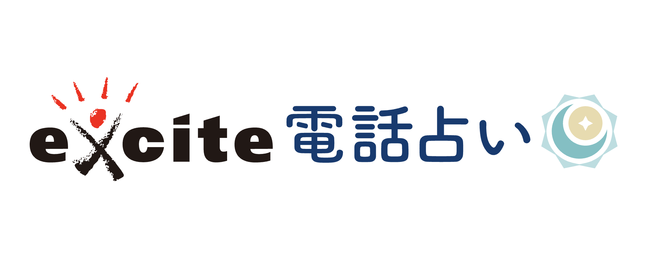 エキサイト電話占い