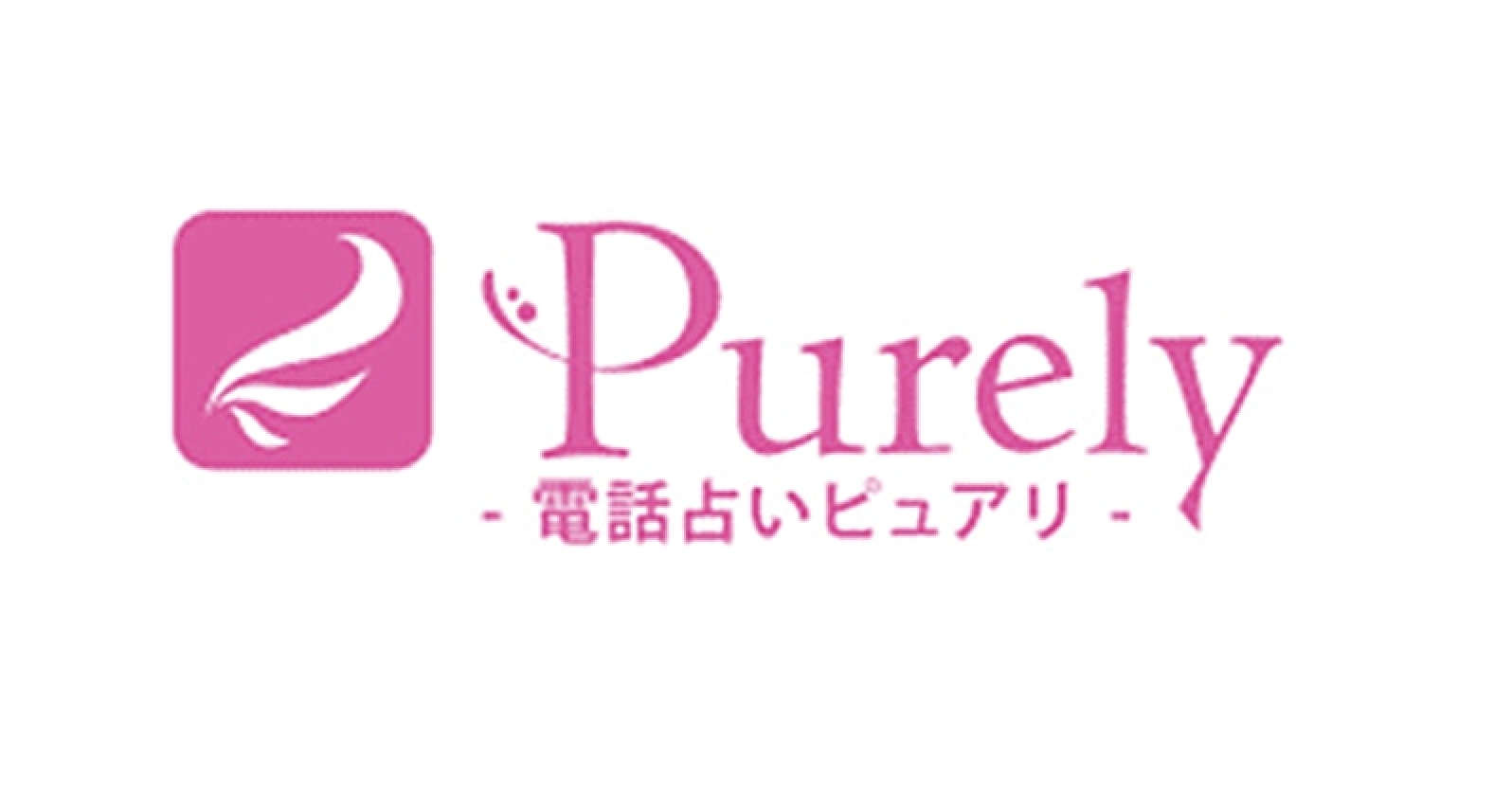 電話占いピュアリ