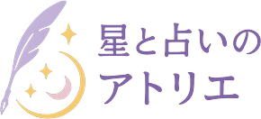 星と占いのアトリエ