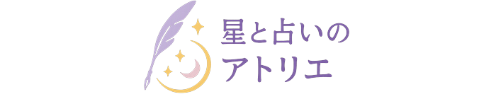 星と占いのアトリエ