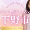 下野市　占い