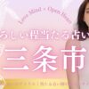 三条市　占い