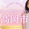 高岡市　占い