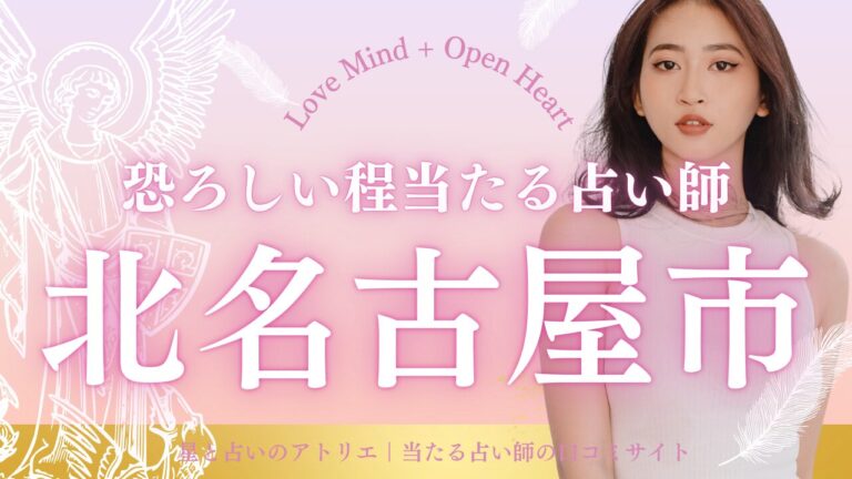 北名古屋市で恐ろしい程当たる占い2選紹介！人生の岐路に効く2店を厳選｜あなたの悩みに刺さる占術が見つかる