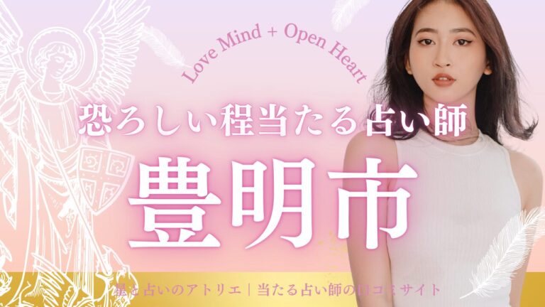 豊明市で恐ろしい程当たる占い7選紹介！口コミで評判の“当たる先生”だけ厳選｜悩み別に相性で選べるガイド