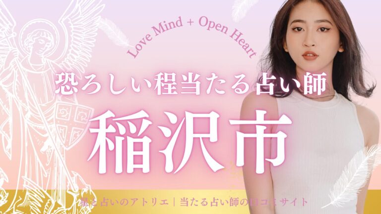 稲沢市でで恐ろしい程当たる占い師8選紹介！周辺エリアも含めた評判店を厳選、営業時間・アクセスも網羅