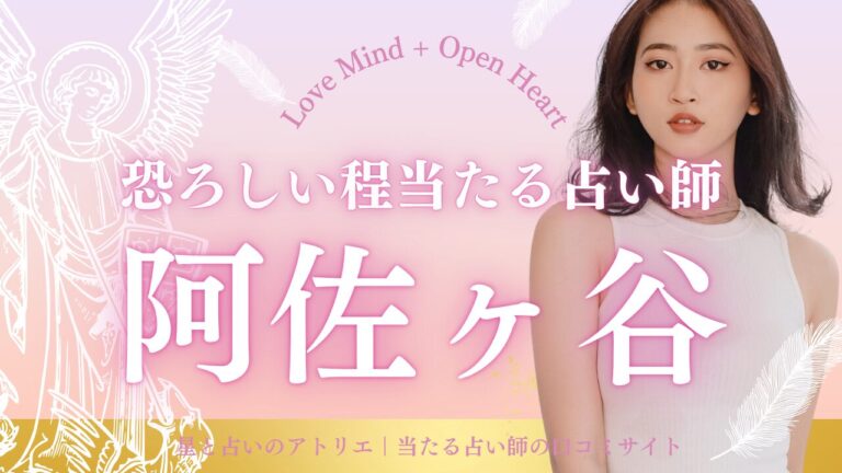 阿佐ヶ谷で恐ろしい程当たる占い師7選紹介！初めてでも安心の人気占い店を厳選掲載