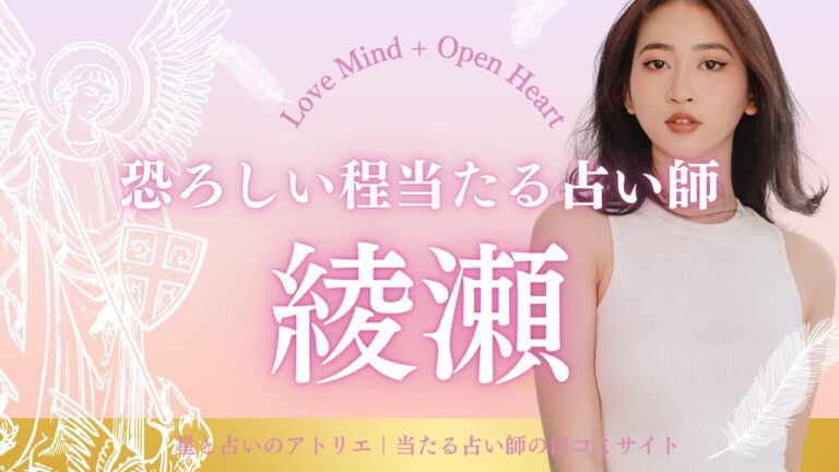 綾瀬市で恐ろしい程当たる占い師11選紹介！信頼できる先生を厳選した完全ガイド