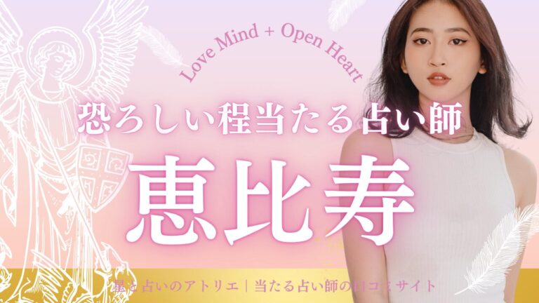 恵比寿で恐ろしい程当たる占い師14選紹介！予約方法や営業時間までまとめて確認