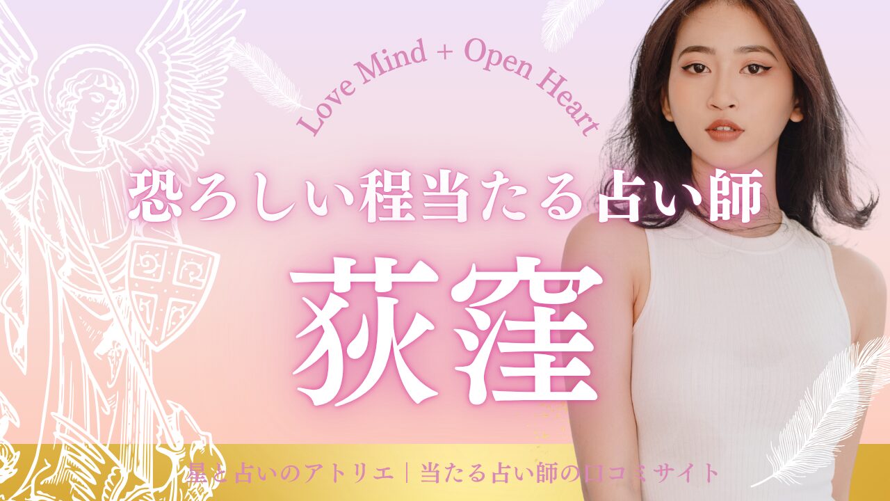恐ろしい 程 当たる 占い師 東京