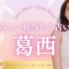 葛西