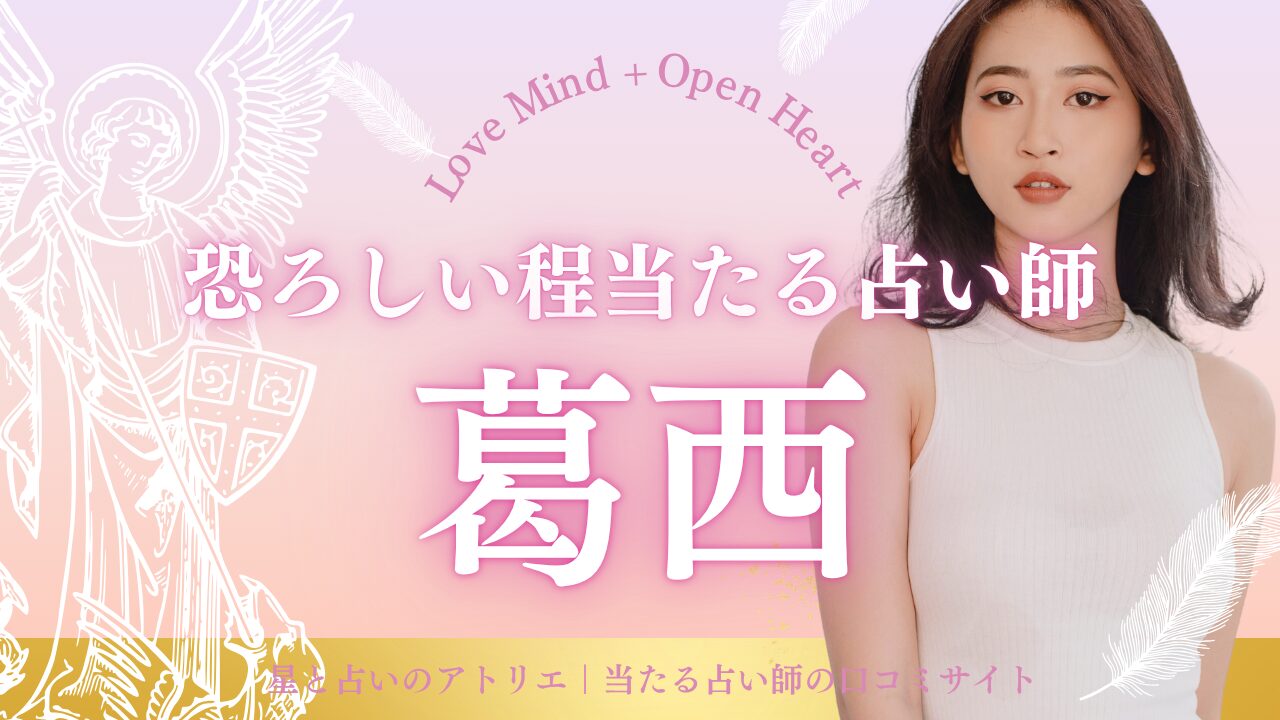葛西