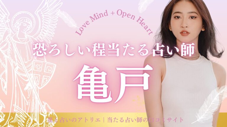 亀戸で恐ろしい程当たる占い師10選紹介！料金・営業時間・アクセス方法から選べる人気店