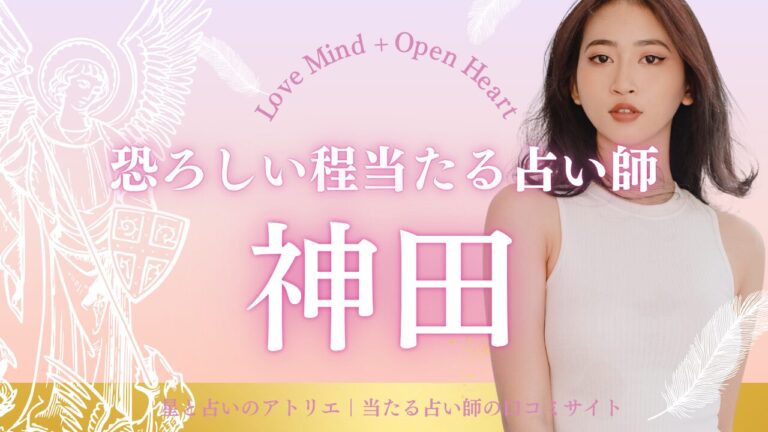 神田で恐ろしい程当たる占い師18選紹介！タロット・四柱推命・霊感鑑定の名店を厳選