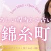 錦糸町