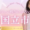 国立市