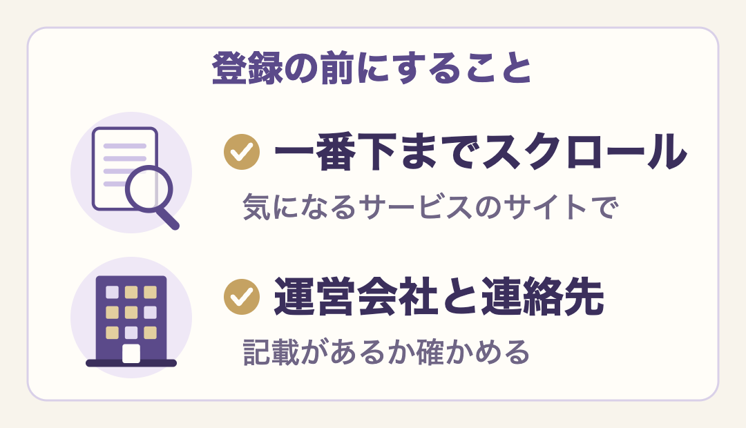 登録の前にすることは2つ。気になるサービスのサイトを一番下までスクロールし、運営会社と連絡先の記載があるか確かめる