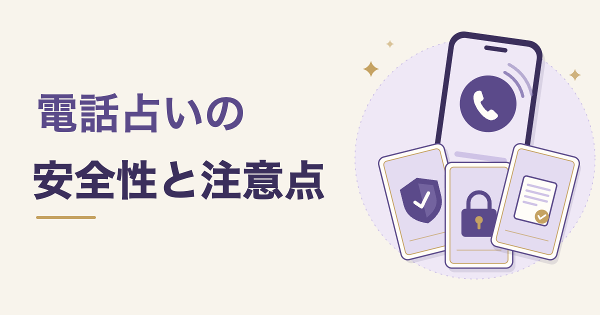 電話占いの安全性と注意点。通話中のスマートフォンと、盾・鍵・書類の絵柄のカード3枚のイラスト