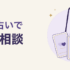 電話占いで復縁相談。通話中のスマートフォンと、ハート・メモを描いたカード3枚のイラスト