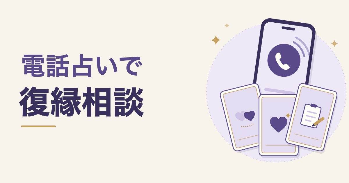 電話占いで復縁相談。通話中のスマートフォンと、ハート・メモを描いたカード3枚のイラスト