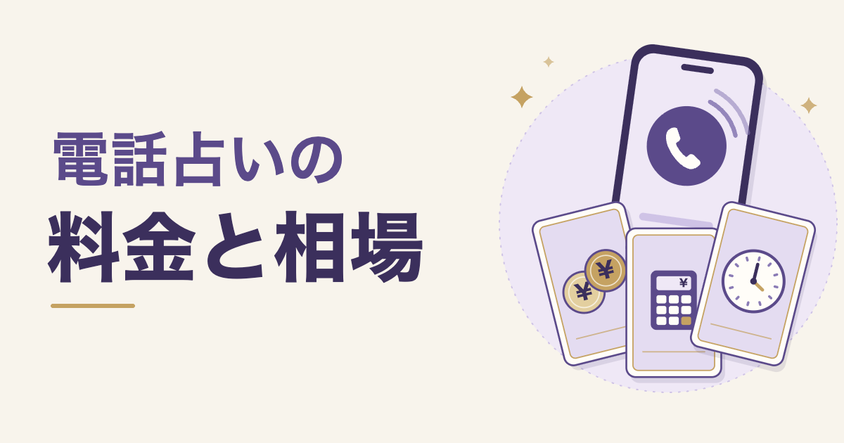 電話占いの料金と相場。通話中のスマートフォンと、硬貨・電卓・時計のカード3枚のイラスト