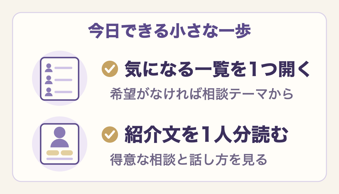 今日できる小さな一歩は2つ。気になる方法の一覧を1つ開くことと、先生の紹介文を1人分読んで得意な相談と話し方を見ること