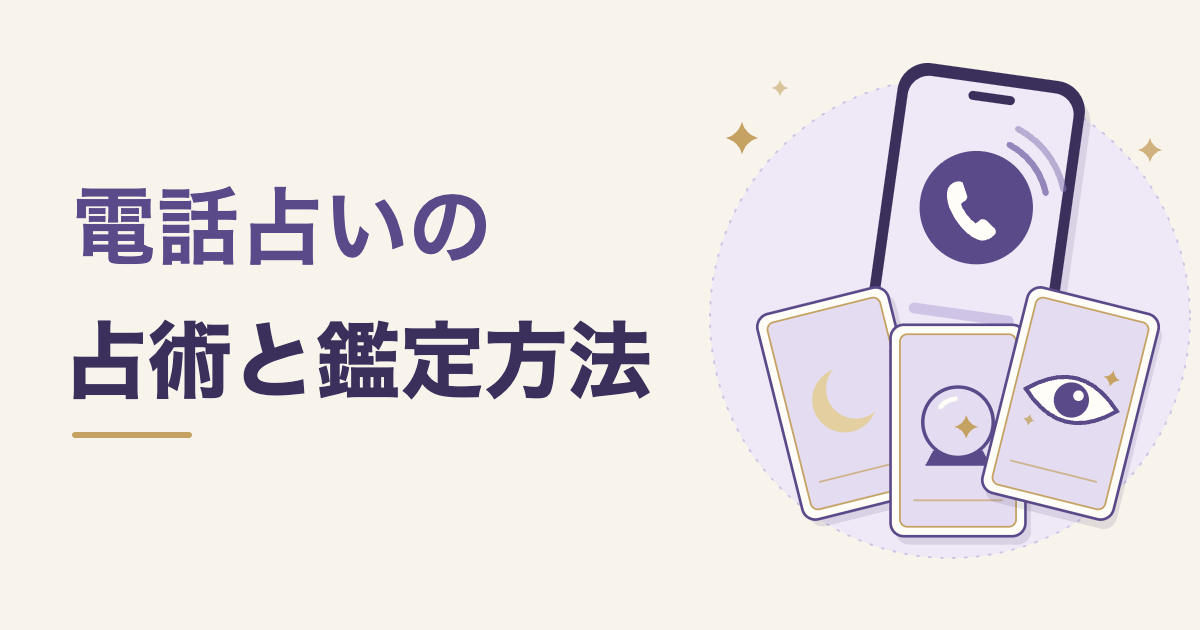 電話占いの占術と鑑定方法。通話中のスマートフォンと、月・水晶玉・目の絵柄のカード3枚のイラスト