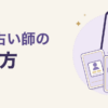 電話占い師の選び方。通話中のスマートフォンと、紹介文・口コミ・星を描いたカード3枚のイラスト