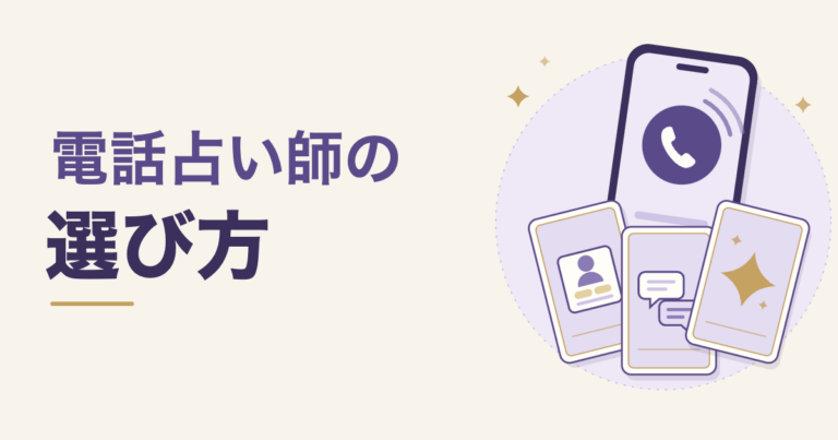 電話占い師の選び方｜話し方・相談テーマ・占術の3軸と料金の見方