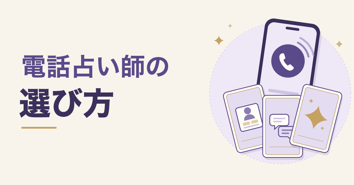 電話占い師の選び方。通話中のスマートフォンと、紹介文・口コミ・星を描いたカード3枚のイラスト