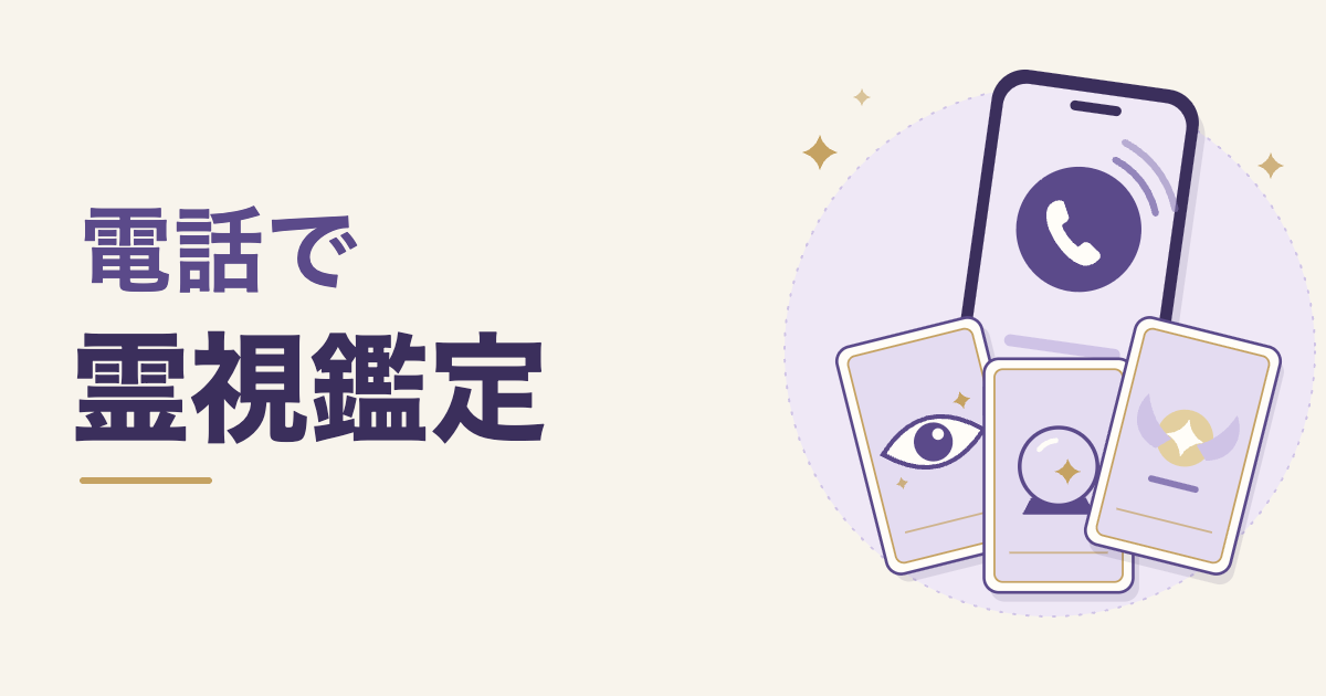 電話で霊視鑑定。通話中のスマートフォンと、目・水晶・光の絵柄のカード3枚のイラスト