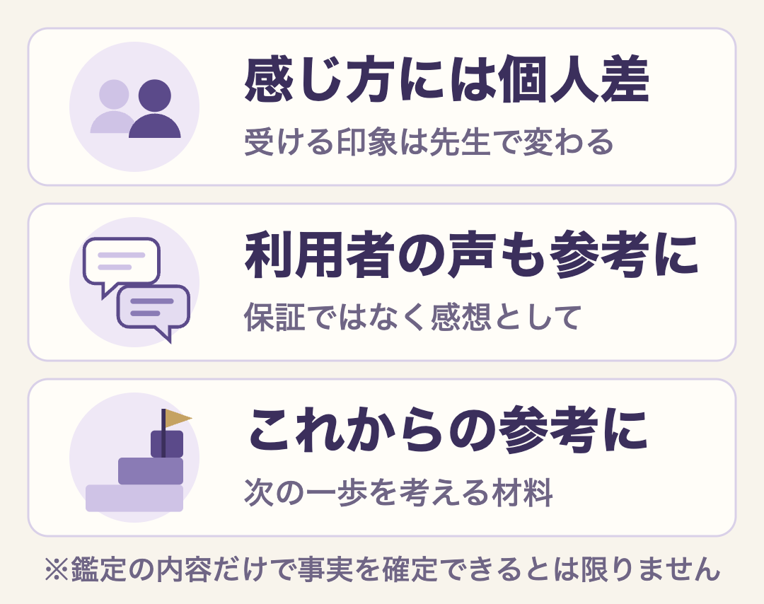 霊視の結果を受け止める3つの見方。感じ方には個人差がある、利用者の声も感想として参考にする、これからを考える参考にする