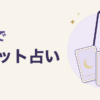 電話でタロット占い。通話中のスマートフォンと、月・星・太陽のタロットカード3枚のイラスト