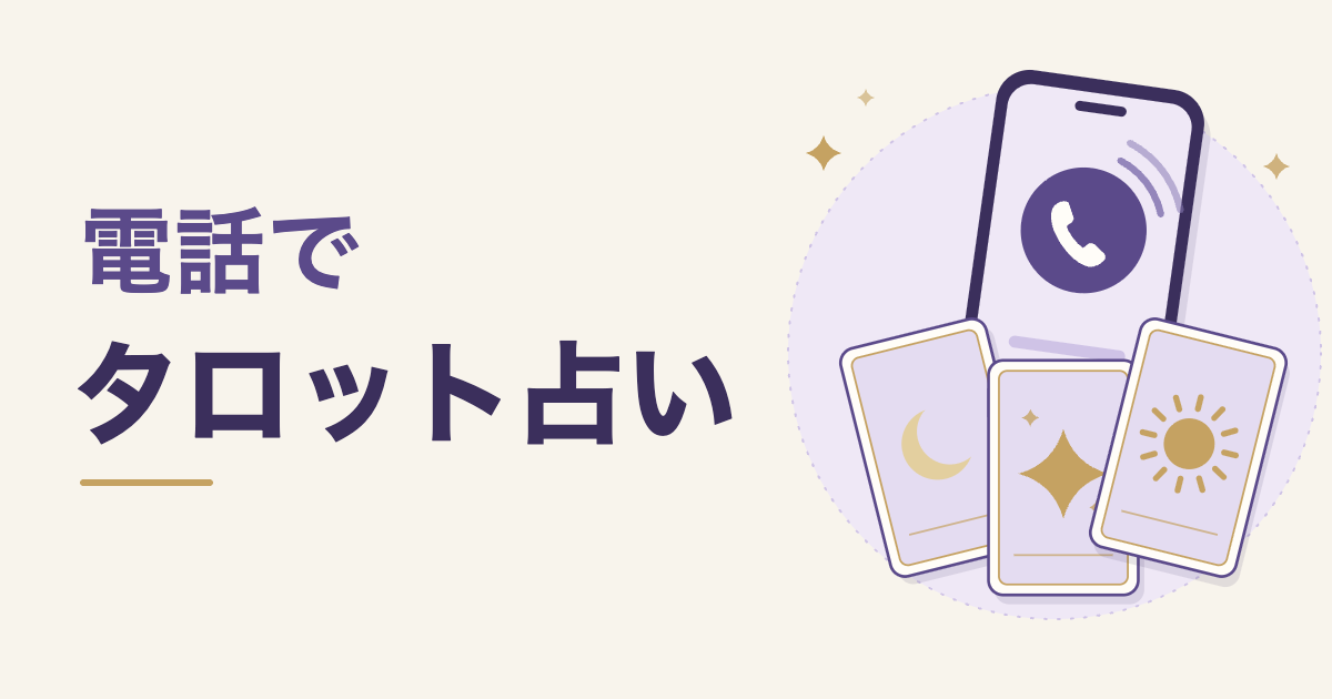 電話でタロット占い。通話中のスマートフォンと、月・星・太陽のタロットカード3枚のイラスト