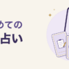 はじめての電話占い。通話中のスマートフォンと、メモ・時計・星の絵柄のカード3枚のイラスト
