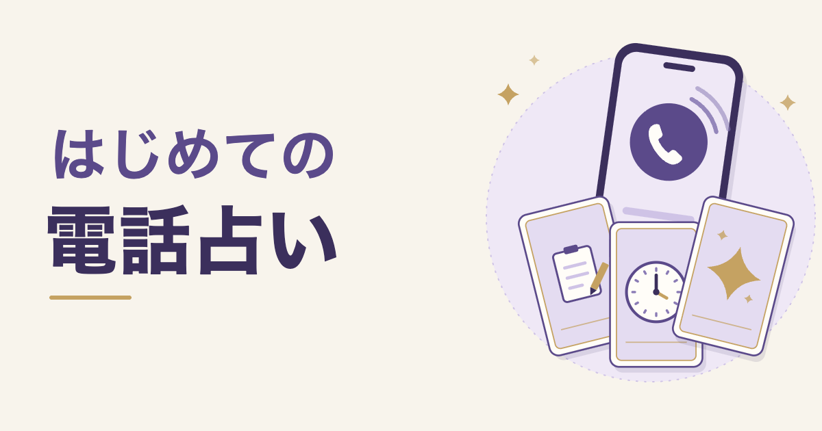 はじめての電話占い。通話中のスマートフォンと、メモ・時計・星の絵柄のカード3枚のイラスト